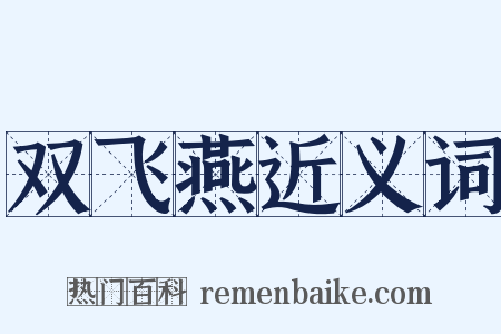 双飞燕近义词是什么意思的图片